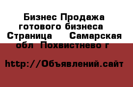 Бизнес Продажа готового бизнеса - Страница 4 . Самарская обл.,Похвистнево г.